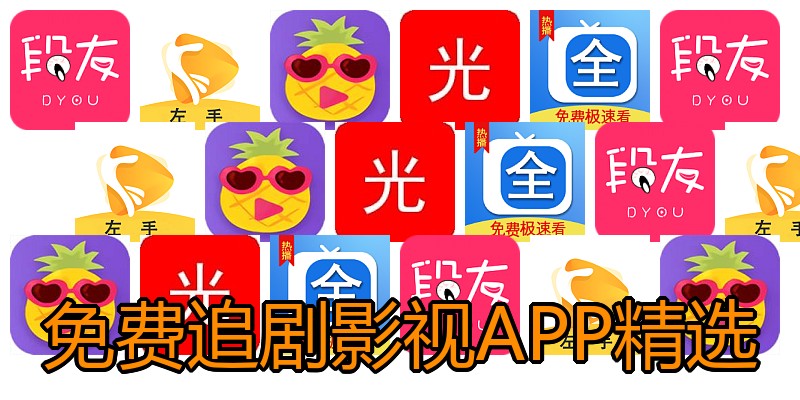 免费追剧影视APP精选