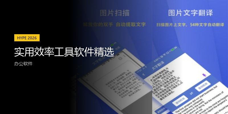 实用效率工具软件精选