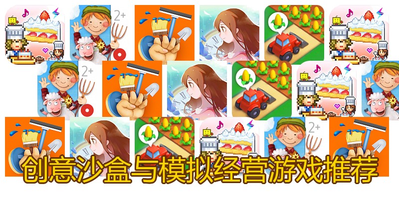 创意沙盒与模拟经营游戏推荐