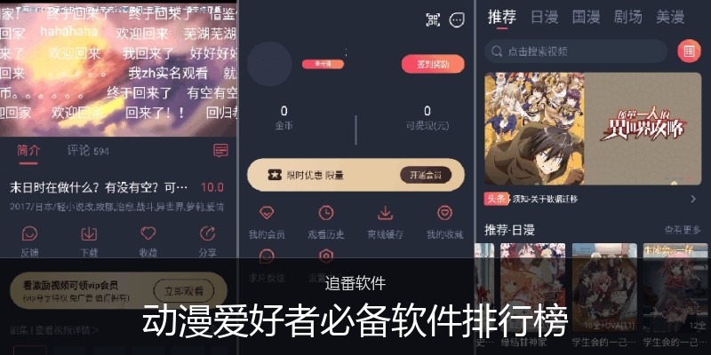 动漫爱好者必备软件排行榜
