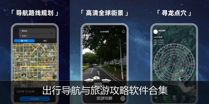 出行导航与旅游攻略软件合集
