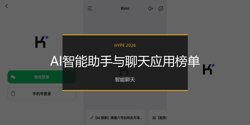 AI智能助手与聊天应用榜单