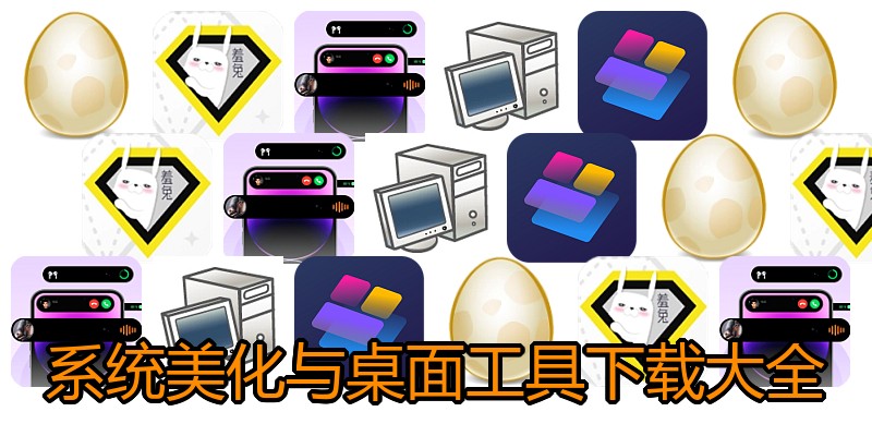 系统美化与桌面工具下载大全