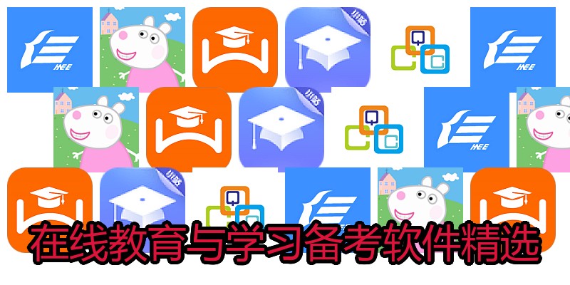 在线教育与学习备考软件精选