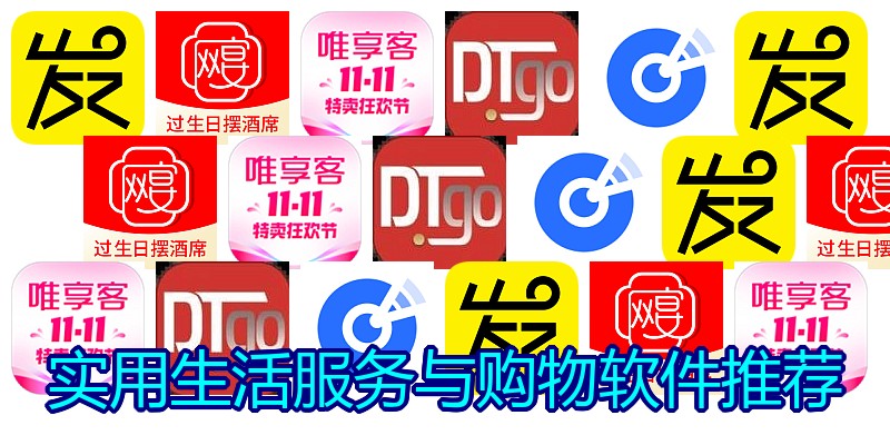 实用生活服务与购物软件推荐