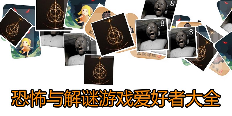 恐怖与解谜游戏爱好者大全