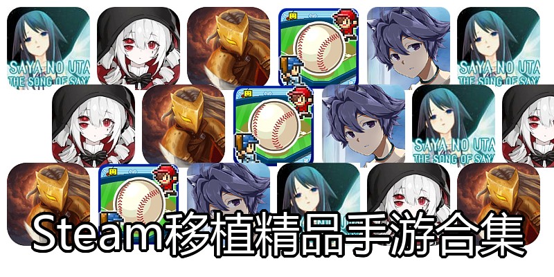 Steam移植精品手游合集