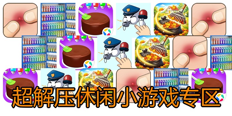 超解压休闲小游戏专区