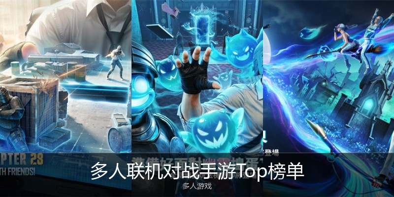 多人联机对战手游Top榜单