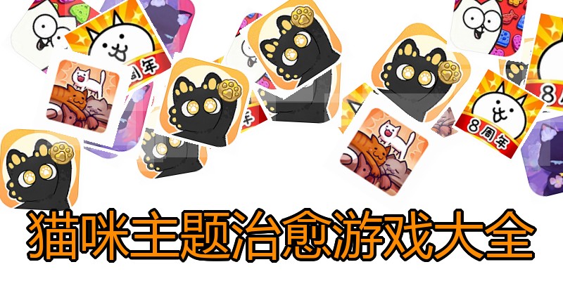 猫咪主题治愈游戏大全