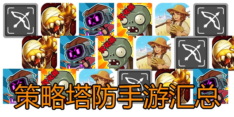策略塔防手游汇总