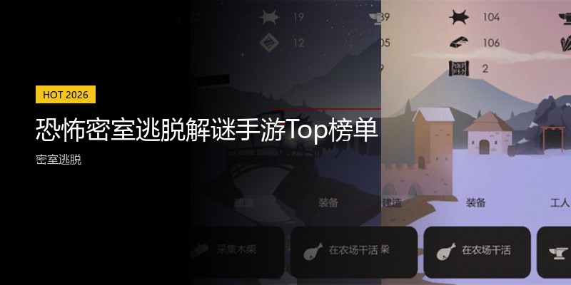恐怖密室逃脱解谜手游Top榜单