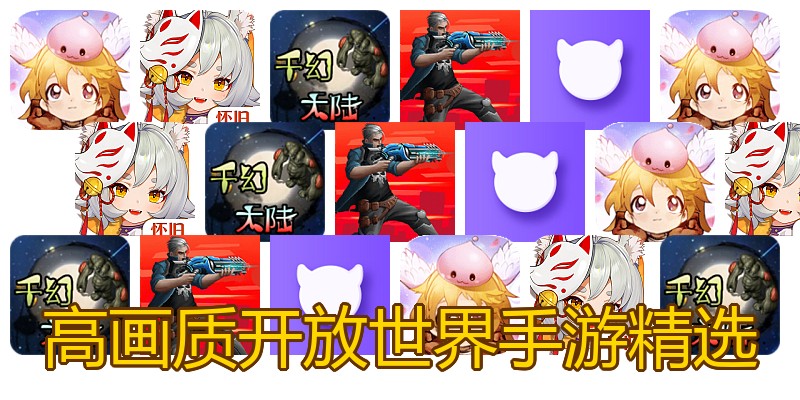 高画质开放世界手游精选