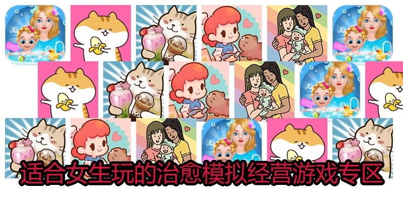 适合女生玩的治愈模拟经营游戏专区
