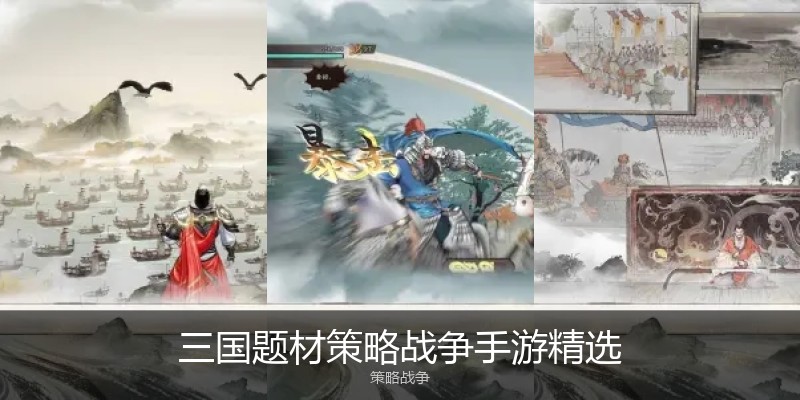 三国题材策略战争手游精选