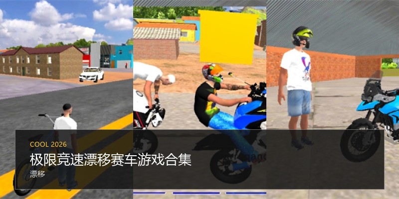 极限竞速漂移赛车游戏合集