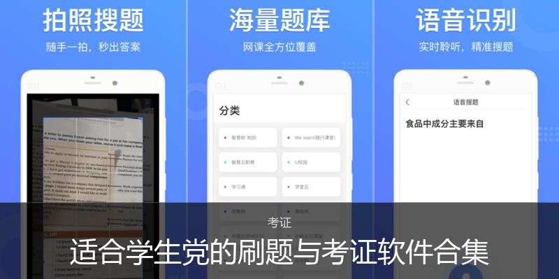 适合学生党的刷题与考证软件合集