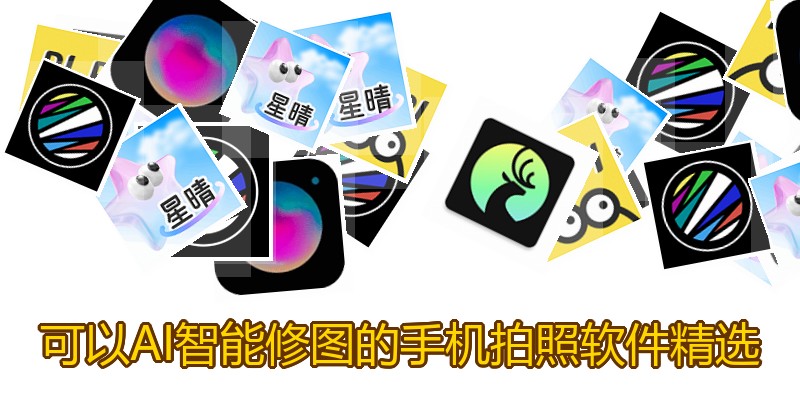 可以AI智能修图的手机拍照软件精选
