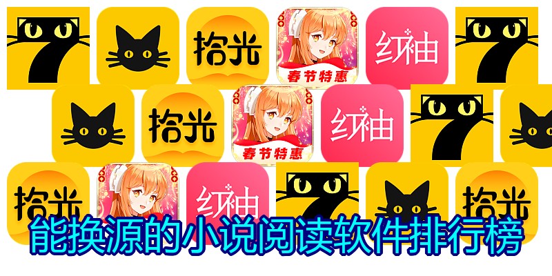 能换源的小说阅读软件排行榜