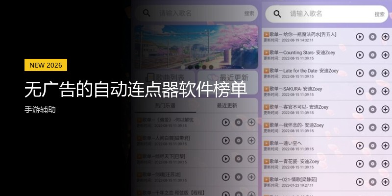 无广告的自动连点器软件榜单