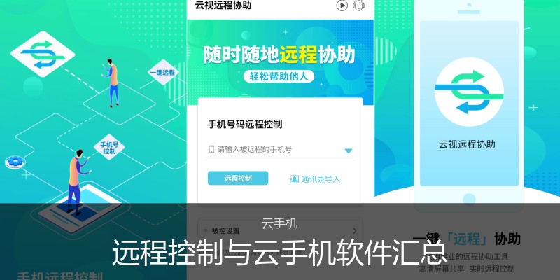 远程控制与云手机软件汇总