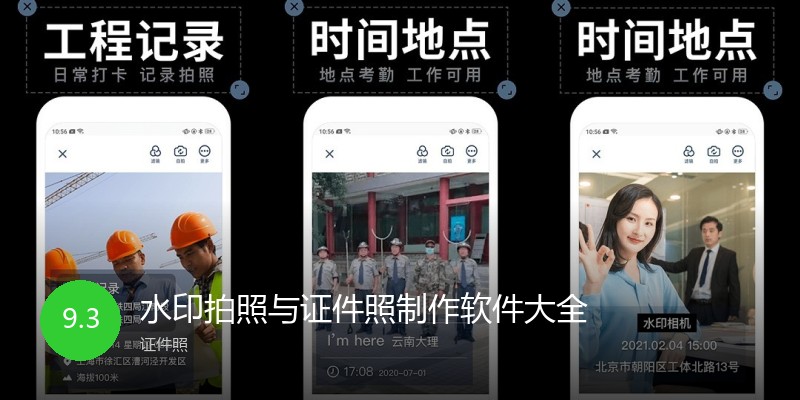水印拍照与证件照制作软件大全