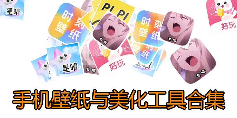 手机壁纸与美化工具合集