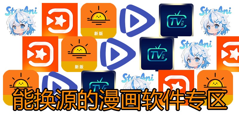 能换源的漫画软件专区