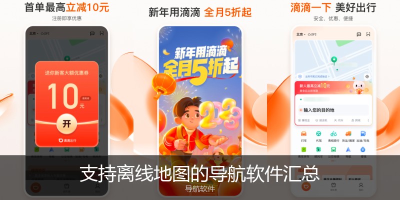 支持离线地图的导航软件汇总