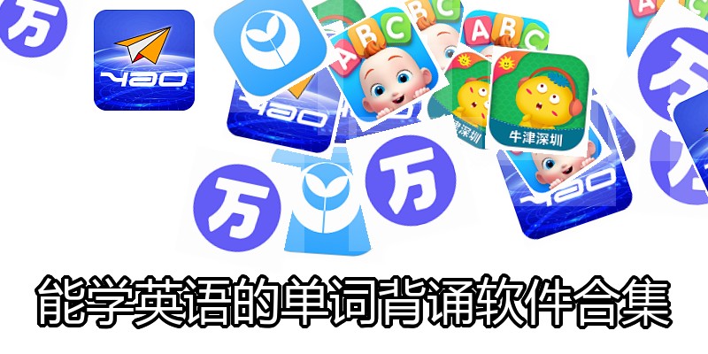能学英语的单词背诵软件合集