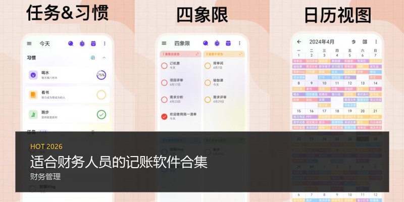 适合财务人员的记账软件合集
