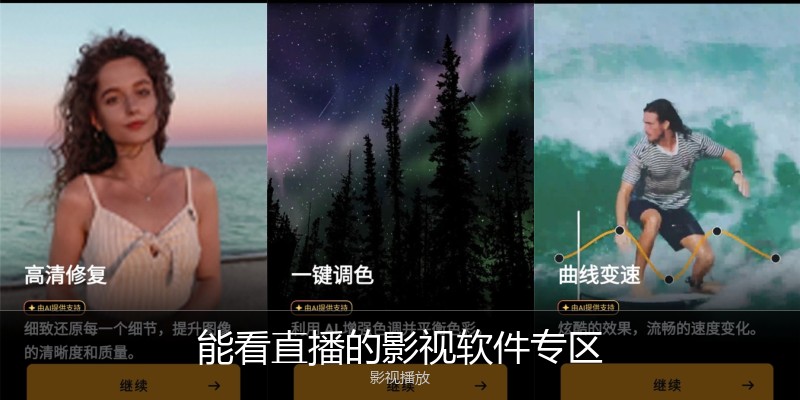 能看直播的影视软件专区