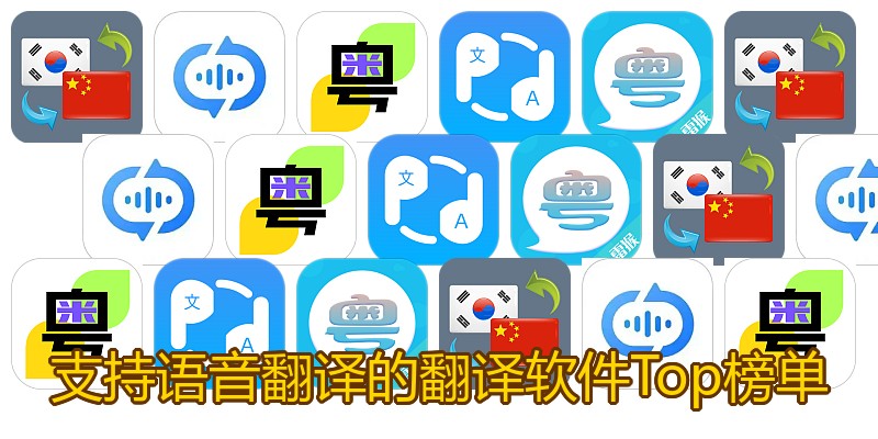 支持语音翻译的翻译软件Top榜单