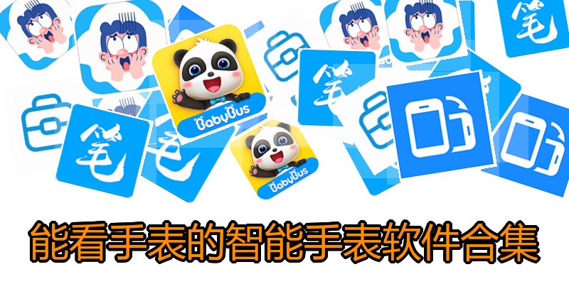 能看手表的智能手表软件合集