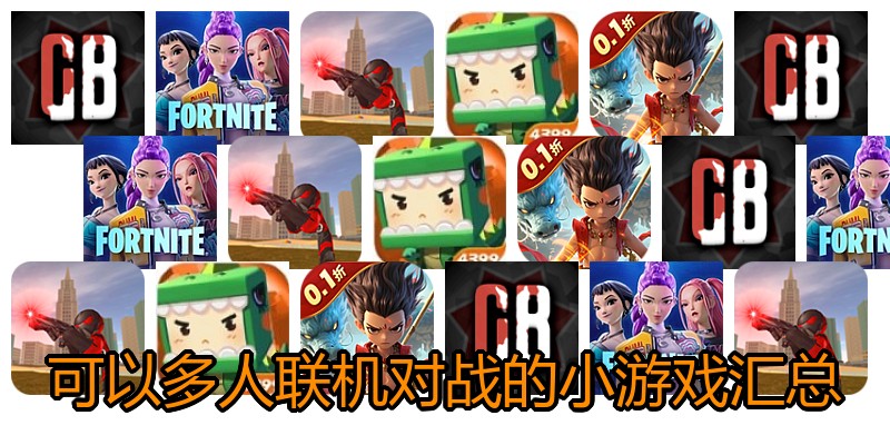可以多人联机对战的小游戏汇总