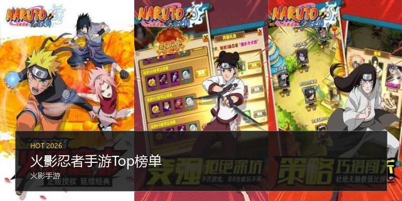 火影忍者手游Top榜单