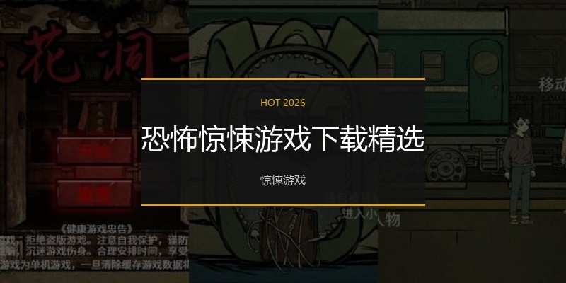 恐怖惊悚游戏下载精选