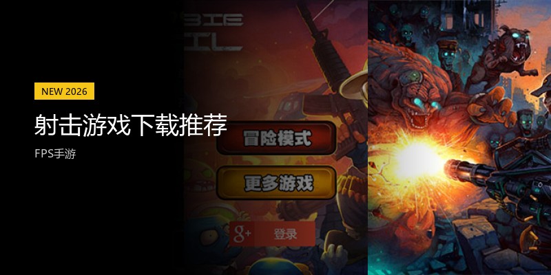 射击游戏下载推荐