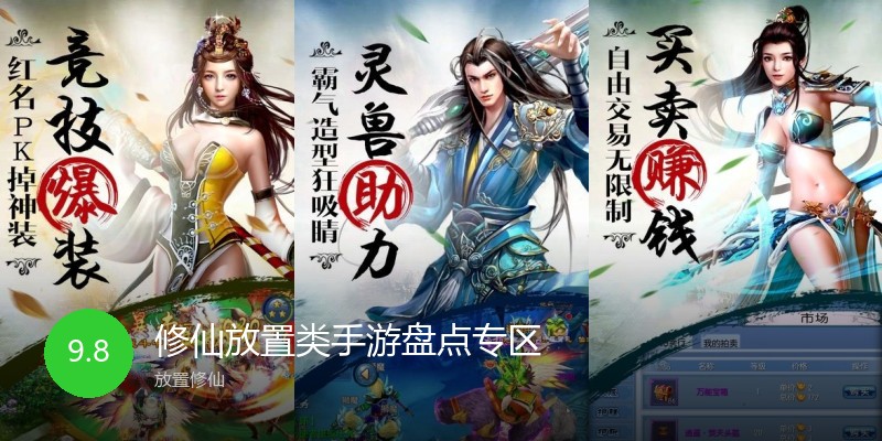 修仙放置类手游盘点专区
