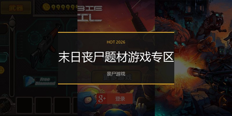 末日丧尸题材游戏专区