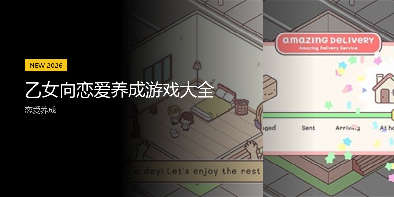 乙女向恋爱养成游戏大全