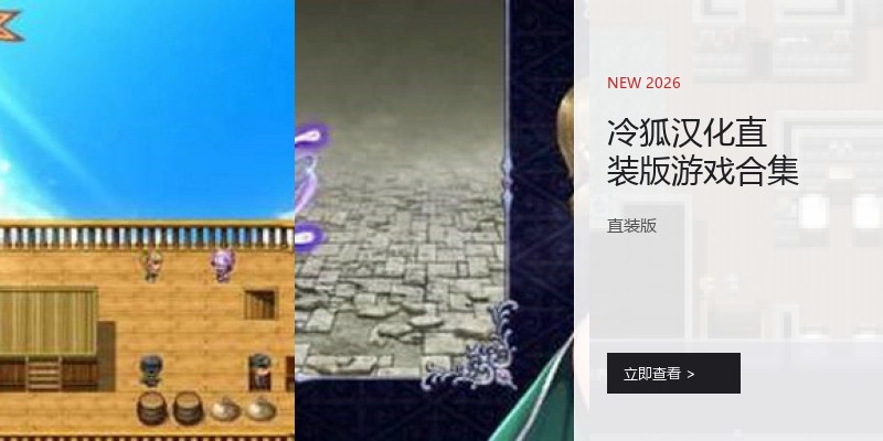 冷狐汉化直装版游戏合集