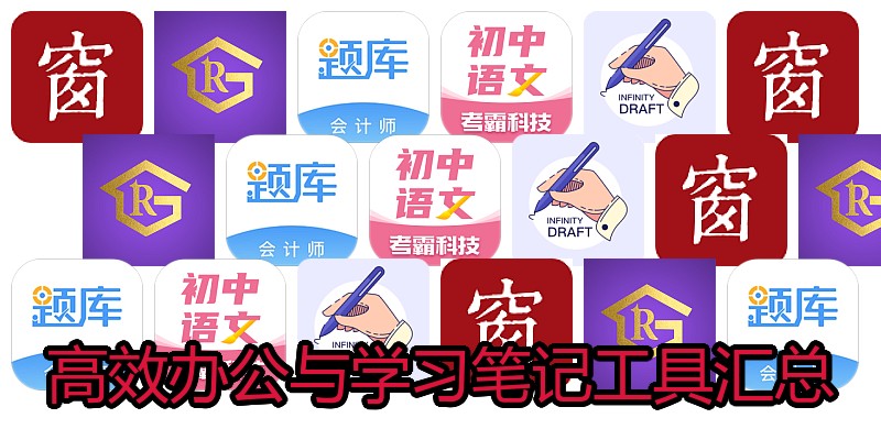 高效办公与学习笔记工具汇总