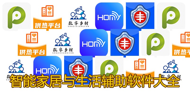 智能家居与生活辅助软件大全