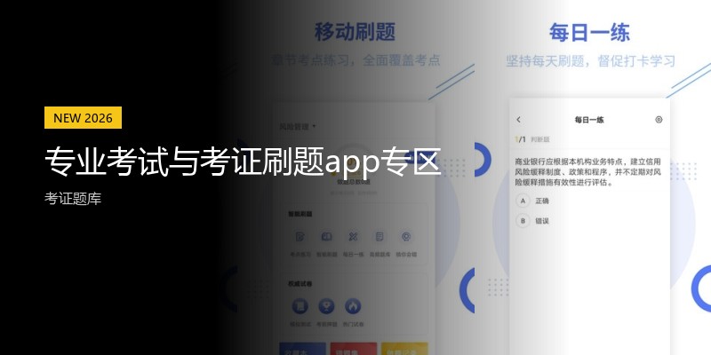 专业考试与考证刷题app专区
