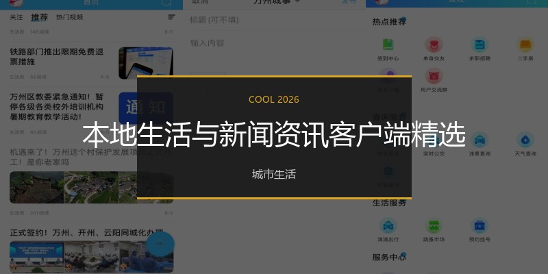 本地生活与新闻资讯客户端精选