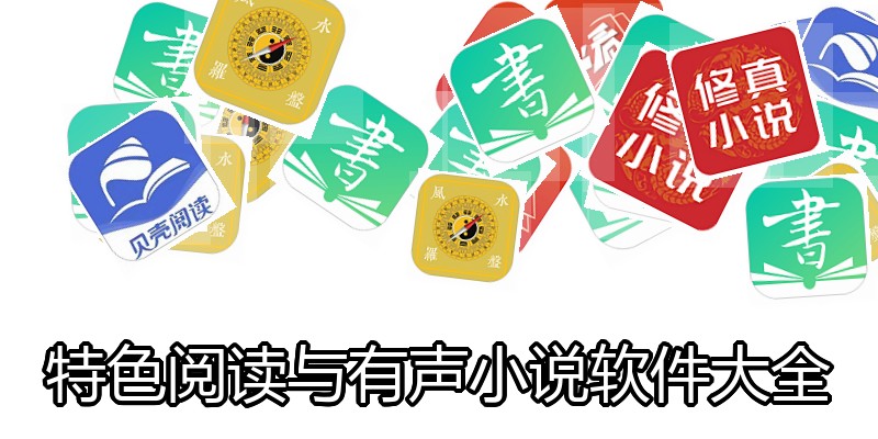 特色阅读与有声小说软件大全