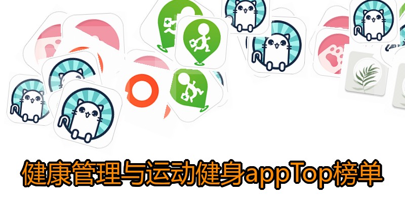 健康管理与运动健身appTop榜单