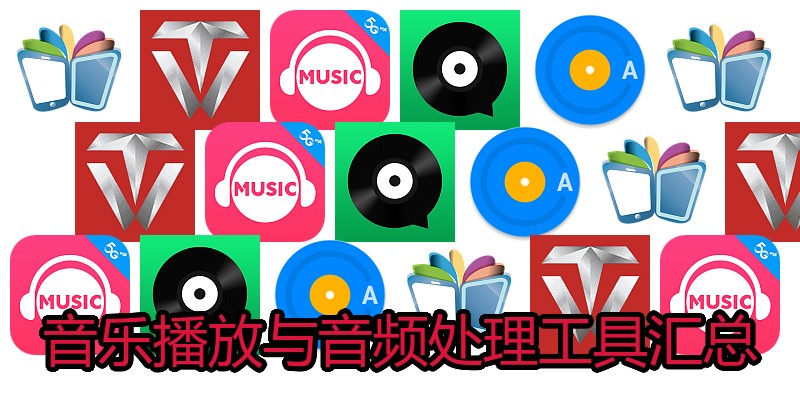 音乐播放与音频处理工具汇总