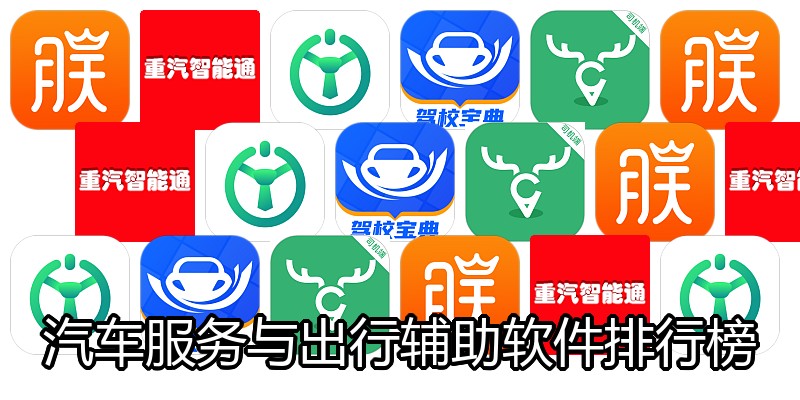 汽车服务与出行辅助软件排行榜